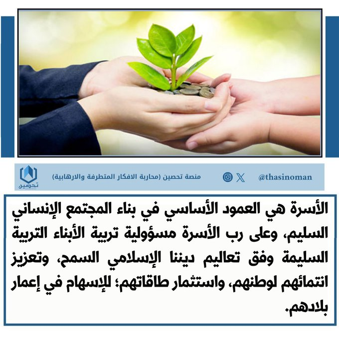 الأسرة هي العمود الأساسي في بناء المجتمع الإنساني السليم، وعلى رب الأسرة مسؤولية تربية الأبناء التربية السليمة وفق تعاليم ديننا الإسلامي السمح، وتعزيز انتمائهم لوطنهم، واستثمار طاقاتهم؛ للإسهام في إعمار بلادهم.

#منصة_تحصين