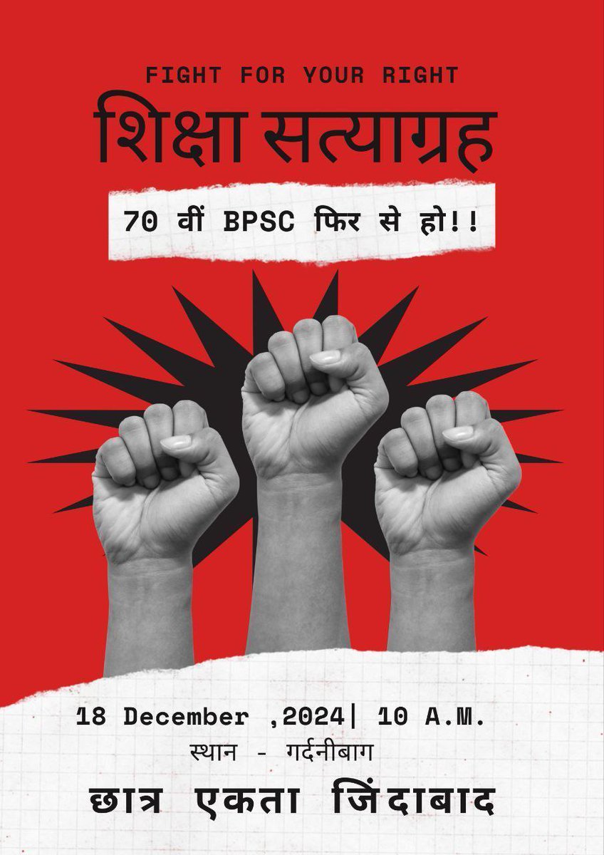 rupaksathiaon's tweet image. 70th BPSC re exam करानें के संबंध में 18 दिसंबर  को गर्दनी बाग में शांतिपूर्वक आंदोलन. इंकलाब जिंदाबाद 👍🔥
#70thBPSC_RE_EXAM
@BPSC_Network 
@Jduonline 
@NitishKumar 
@RJDforIndia 
@yadavtejashwi