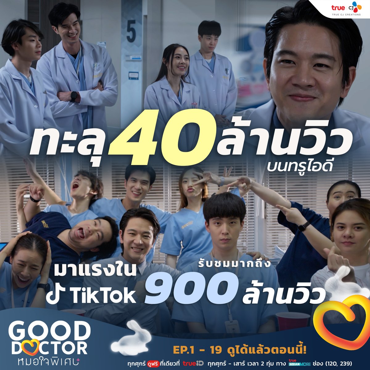 truecjcreations's tweet photo. 🩺 #GoodDoctorTH #หมอใจพิเศษ ซีรีส์หมอที่ฮอตที่สุดในไทยตอนนี้ เดินทางมาสู่ปลายทางแล้ว พร้อมก้าวเข้าสู่ 40 ล้านวิว ที่ #TrueID 🔥 และมาแรงใน #TikTok มียอดการรับชมมากถึง 900 ล้านวิว ✨️🎉
.
ห้ามพลาดในซีรีส์ Good Doctor หมอใจพิเศษ+ ดูได้ฟรีเลยที่ TrueID 👉 https://t.co/AgC34chNjW
.
#GoodDoctorTHEp17 #GoodDoctorTHEp18 #TrueCJ
#nengnn #เน๋งศรัณย์ #หมอเน๋ง #ChayanitPat #แพตชญานิษฐ์ #โทนี่รากแก่น #ดู๋สัญญา