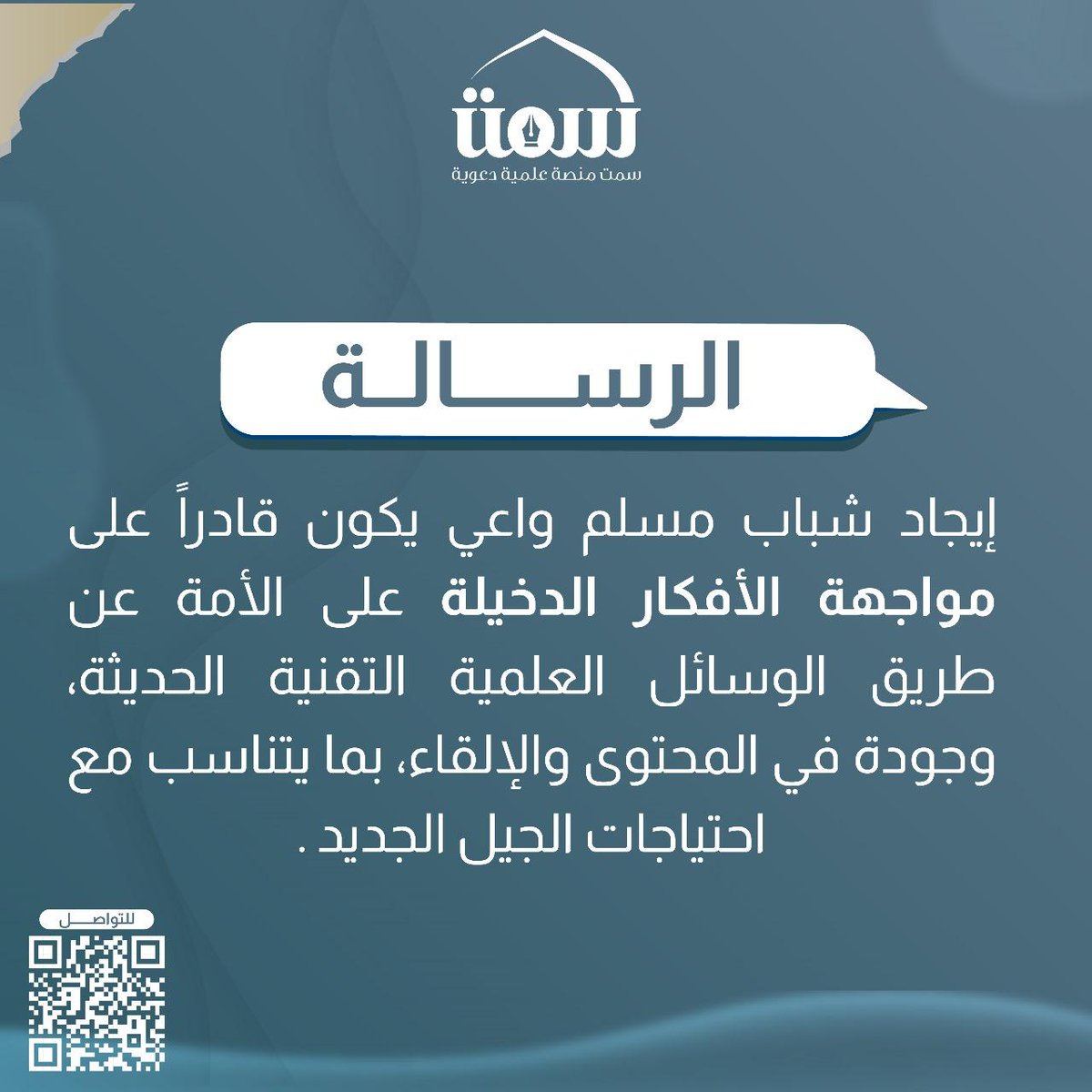 رسالتنا: إيجاد جيل مسلم واعٍ، قادر على مواجهة الأفكار الدخيلة بوسائل حديثة تلبي احتياجات الجيل.
#منصة_سمت #رسالة #وعي