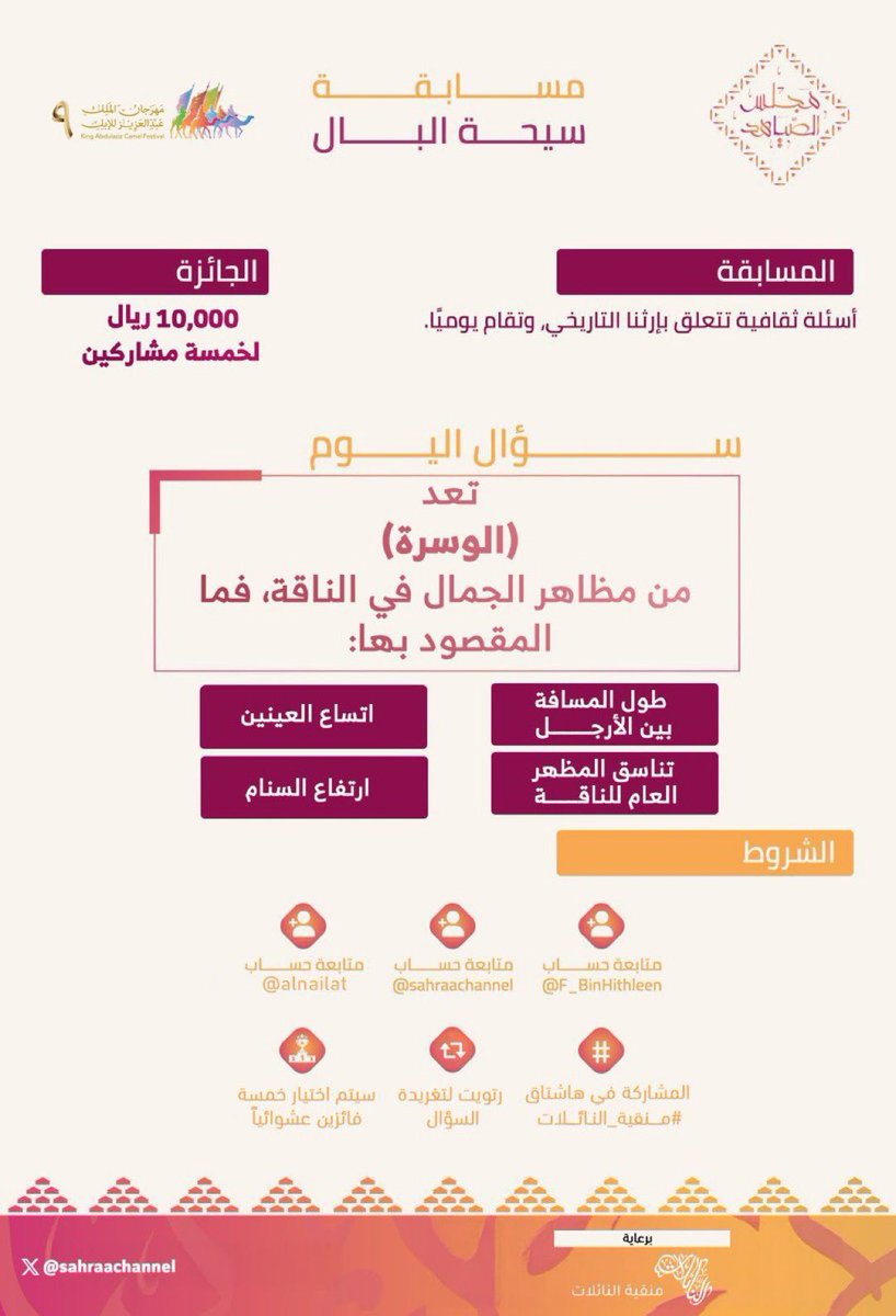 _0uiv's tweet photo. @sahraachannel 3. تناسق المظهر العام للناقة

#مجلس_الصياهد 

#منقية_النائلات 
#مهرجان_الملك_عبدالعزيز_للابل9
#سيحة_البال 
 #مجلس_الصياهد
#منقية_النائلات
#مهرجان_الملك_عبدالعزيز_للابل9
↲🐪┇- @sahraachannel 
↲🐪┇- @F_BinHithleen
↲🐪┇- @alnailat https://t.co/alrhYoy1cs