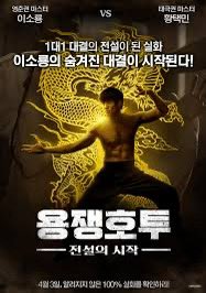 근데 사실 무료영화도 있는데,,, <용쟁호투: 전설의 시작> 오윤룡이 이소룡으로 나옵니다 실화기반이지만 픽션이 너무 많이 가미되어있고… 이소룡...