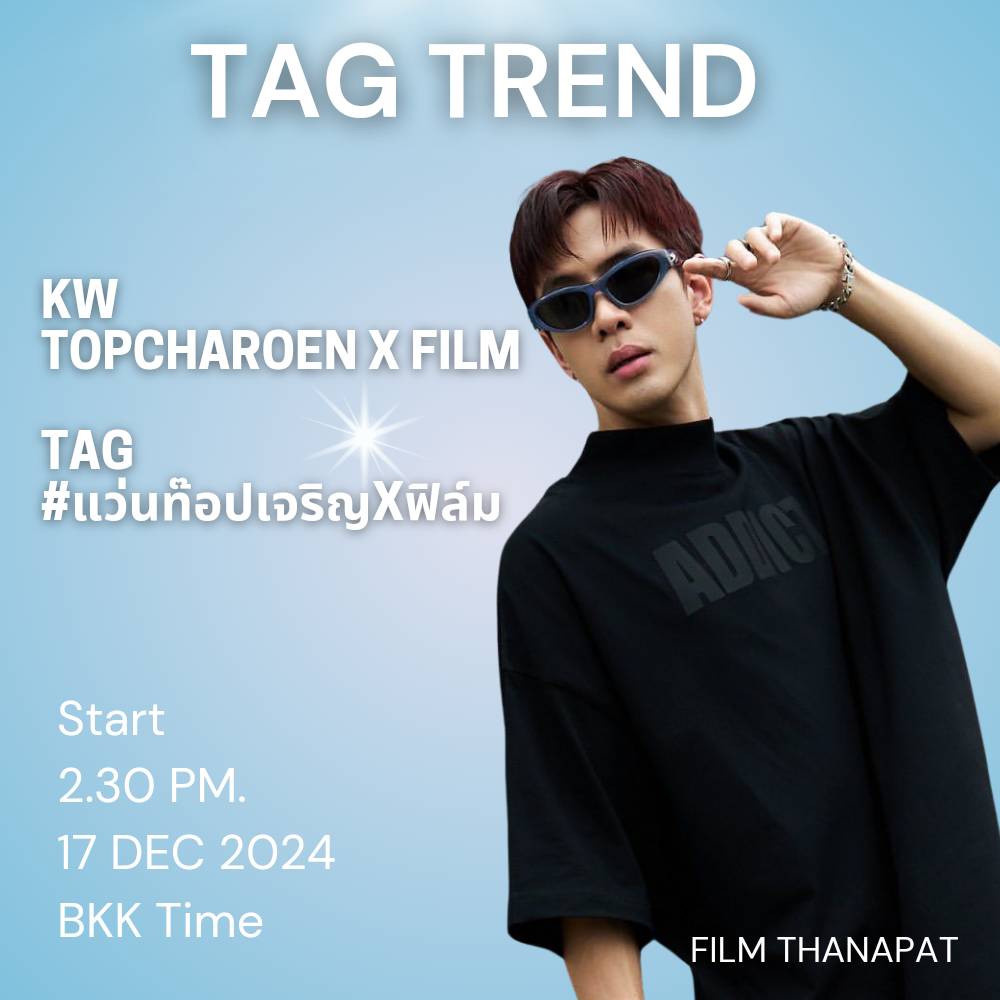 นัดเทรนพี่ฟิล์มร่วมงานแถลงข่าว MOU เปิดวิทยาลัยทัศนมาตรศาสตร์@ท็อปเจริญ โดยมหาวิทยาลัยธุรกิจบัณฑิตย์

🔑KW
 TOPCHAROEN X FILM

#️⃣TAG
#.แว่นท็อปเจริญxฟิล์ม

🗓 17 ธันวาคม 2024

⏰Start Trending 14.30 น 
บ่ายสองโมงครึ่ง (BKK time)

แล้วเจอกันค่ะ🙏

#FilmThanapat 
#ฟิล์มธนภัทร
