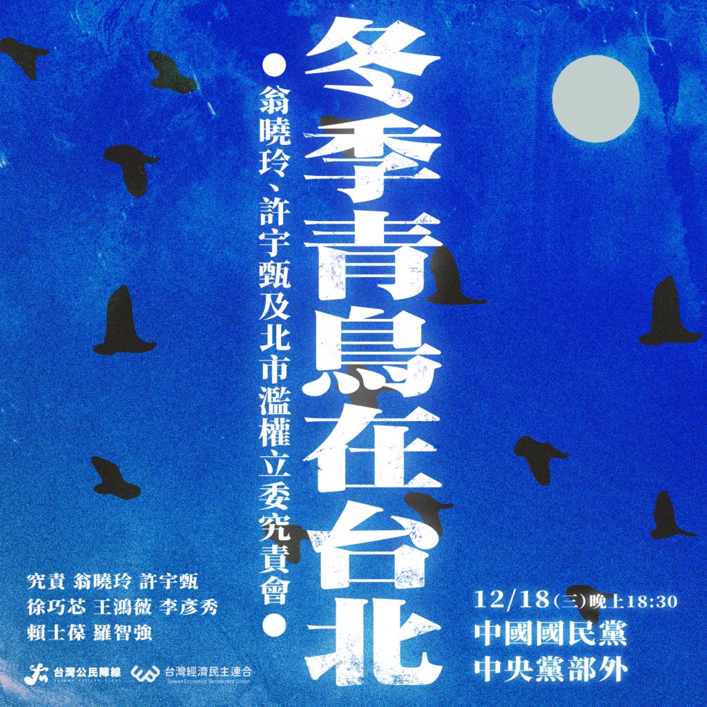 ［冬季青鳥在台北］

第一場的濫權立委究責會，我們將前往中國國民黨中央黨部，向中國國民黨發出怒吼，告訴他們，我們受夠了！台灣人拒絕被中國國民黨拖垮，要中國國民黨為濫權立委的行為付出政治代價

時間｜12/18（三）晚上 18:30
究責｜翁曉玲、許宇甄、王鴻薇、李彥秀、羅智強、徐巧芯、賴士葆