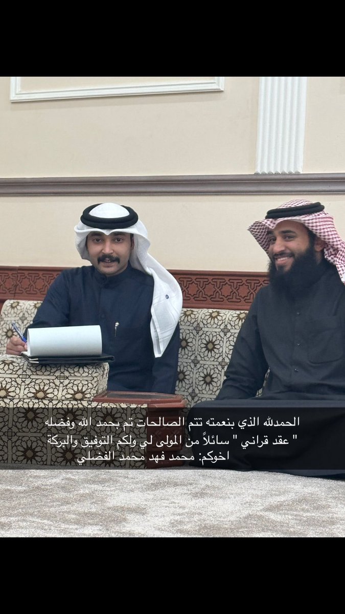 تم عقد قران ولدي الغالي 
محمد فهد محمد الفضلي 
اليوم الاثنين  2024/12/16 
وربي يبارك له ويرزقه الذريه الصالحه ويحفظه بااذن الله