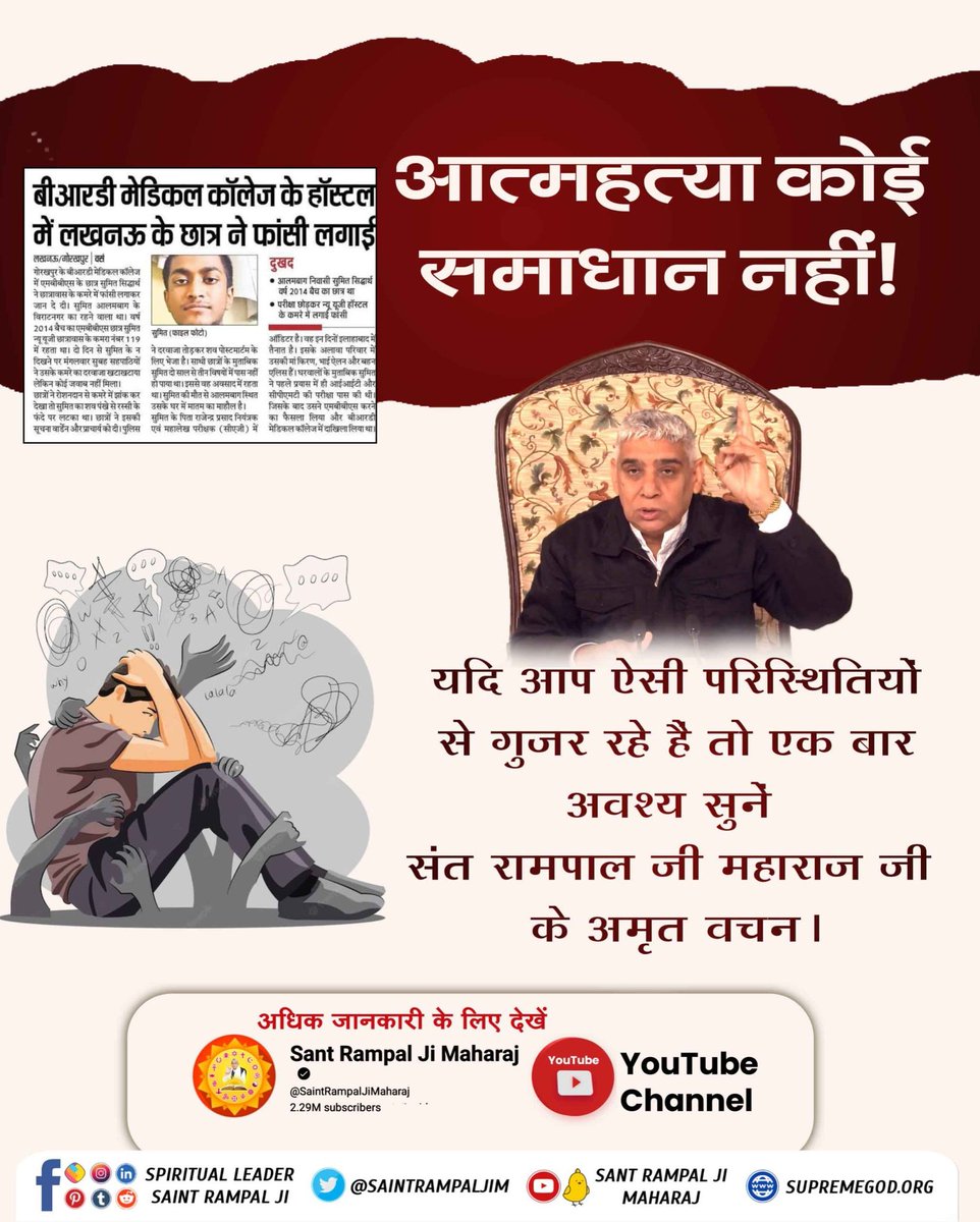 Divya_2003_'s tweet photo. #खुदकुशी_समस्याका_समाधान_नहीं
यदि आप आत्महत्या की स्थिती से गुजर रहे हो तो एक बार संत रामपाल जी महाराज के अमृत वचन अवश्य सुने।
असली समाधान जानने के लिए देखें Sant Rampal Ji Maharaj Youtube Channel पर। 
Watch SA True Story YouTube https://t.co/gQ3GXA0yw7