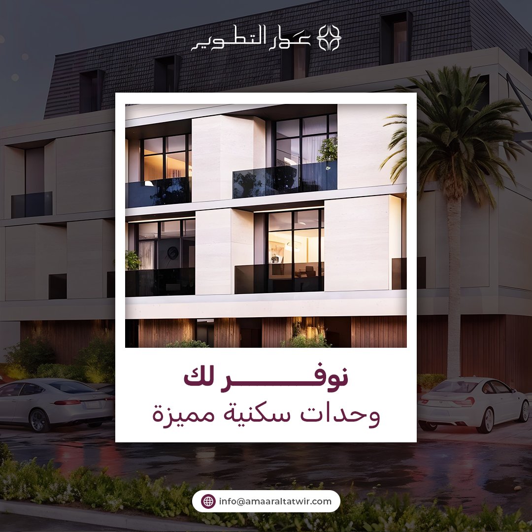 amaraltattweer's tweet photo. فخورون بإتمام مشروع المؤنسية بتصميم فريد يعكس الابتكار والرؤية العصرية. 
تم تنفيذ المشروع تحت إشراف كبار المهندسين والمصممين بدقة عالية ليوفر بيئة متكاملة تجمع بين الأناقة والوظائف العملية، مع مراعاة أعلى معايير الجودة في استخدام الخامات.
 #مشروع_المؤنسية #تصميم_مبتكر #عمارـالتطوير #إبداع