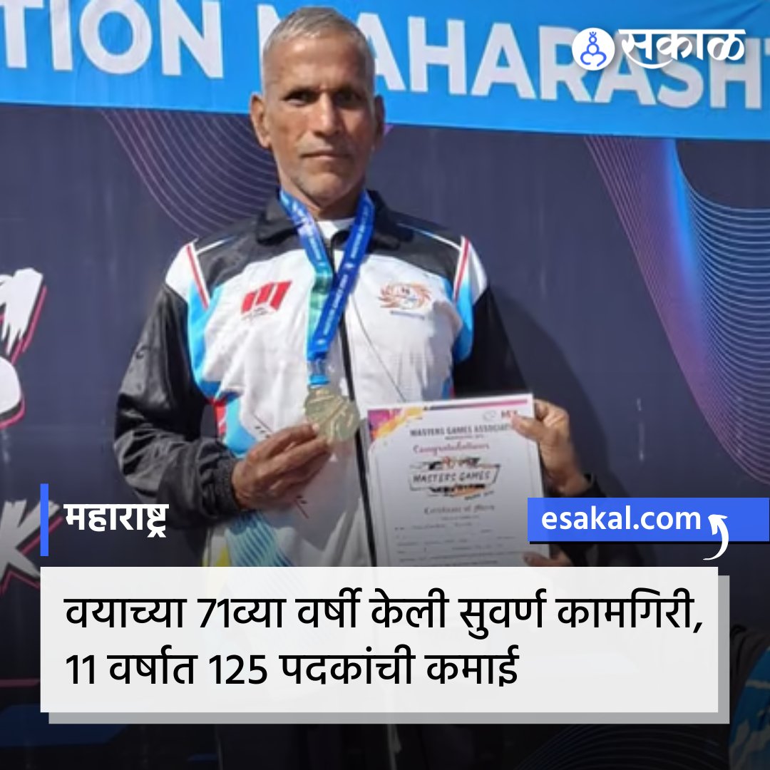 SakalMediaNews's tweet photo. वयाच्या एकाहत्तरीत हरिश्चंद्र रामभाऊ थोरात यांनी गेल्या 11 वर्षात 125 पदकांची कमाई केली आहे. नुकत्याच नाशिक येथे झालेल्या राज्यस्तरीय मास्टर गेम्स स्पर्धेत त्यांनी धावणे आणि जलद चालणे या दोन प्रकारात 3 सुवर्णपदके पटकावली आहेत.
https://t.co/ZWruQ8hZpc
#Nashik #RunningCompetition https://t.co/DgC50MFfI5