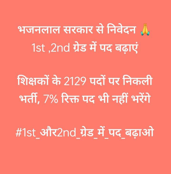 SARITA_BISHNOI2's tweet photo. भजनलाल सरकार से निवेदन 🙏
1st ,2nd ग्रेड में पद बढ़ाएं

शिक्षकों के 2129 पदों पर निकली भर्ती, 7% रिक्त पद भी नहीं भरेंगे

#1st_और2nd_ग्रेड_में_पद_बढ़ाओ https://t.co/tcCfCGYBGp