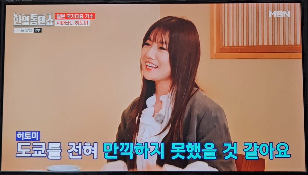 #시마타니히토미
#島谷ひとみ
韓国テレビ 初登場！

現役 26年目
バラード ジャズ 演歌 など オールラウンダー
紅白歌合戦 4年 連続 出場
2003年 日本レコード代償 金賞

本番は 1月の フジテレビで 放送
(韓国では ダイジェスト+収録 次の日 ひとみさんと 韓国歌手と 天ぷらやで トーク）