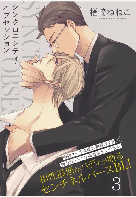 【お知らせ】本日より「シンクロニシティ・オブセッション」第3話の単話配信が始まりました。
書店さまにより1話目が無料でお読みいただけるところもありますのでこの機会にぜひよろしくお願いします🙇‍♀️
配信先は下に続きます↓ 