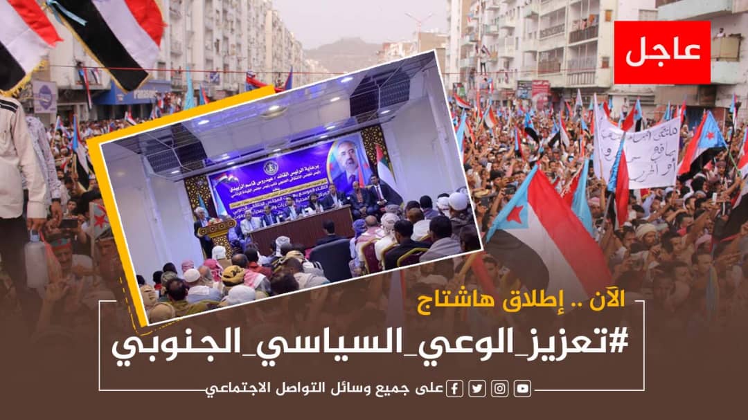 🔻إعلان

تم إطلاق الهاشتاج التالي👇

#تعزيز_الوعي_السياسي_الجنوبي

ندعوكم للمشاركة مع الهاشتاج وتأكيد بأن المجلس الانتقالي الجنوبي بقيادة الرئيس عيدروس الزبيدي يهتم بعملية التواصل والتفاعل مع المجتمع المحلي بالجنوب باعتبارها استراتيجية لمواجهة التحديات وابراز ثقة الشعب بالمجلس