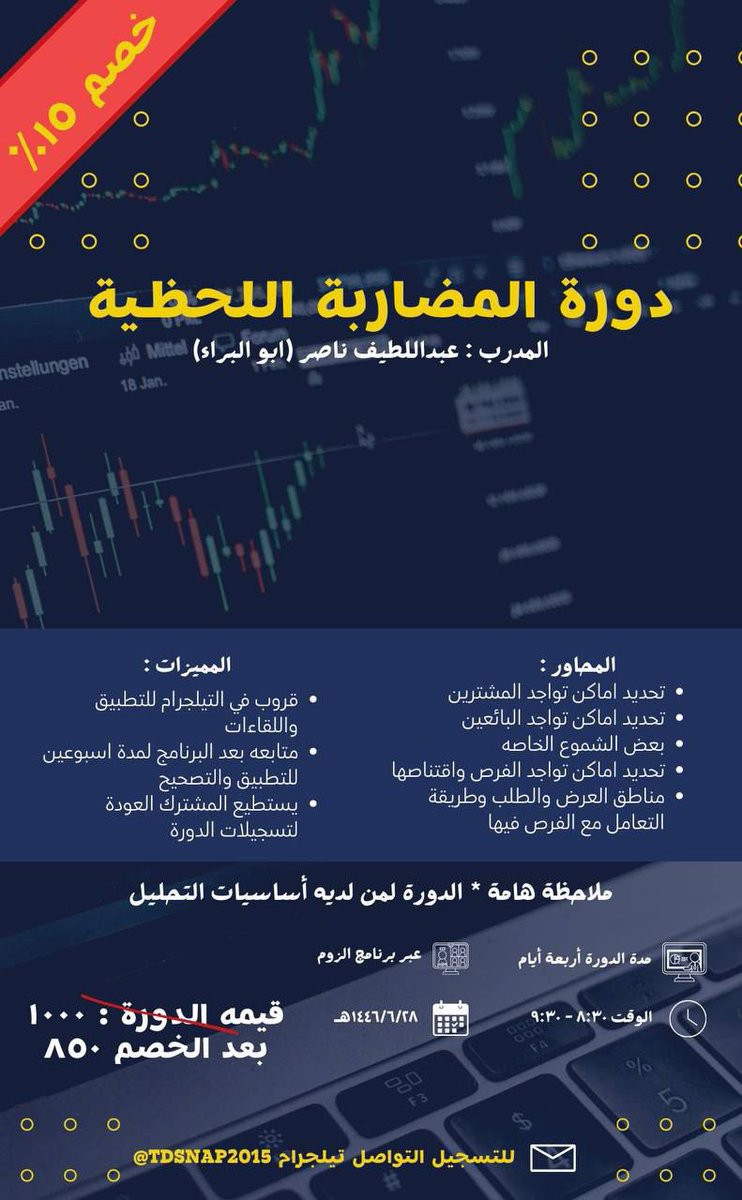 TDsnap2015's tweet photo. يسرني أن أعلن عن دورة المضاربة اللحظية
في ٢٨ / ٦ / ١٤٤٦هـ https://t.co/LB5LtSnttm