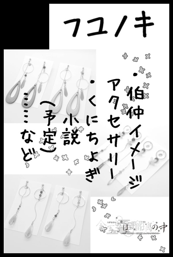 忘れてました！！
2025/1/12のインテ、『5号館 る19b』にてスペース頂きました！🙏
伯仲イメージアクセ中心に刀剣男士イメージアクセや、くにちょぎ無配、あとくにちょぎのコス写の何か出る予定です！！
ユウキちゃん主と凜祢さんまんばちゃんがいるので良ければ遊びに来てください😆