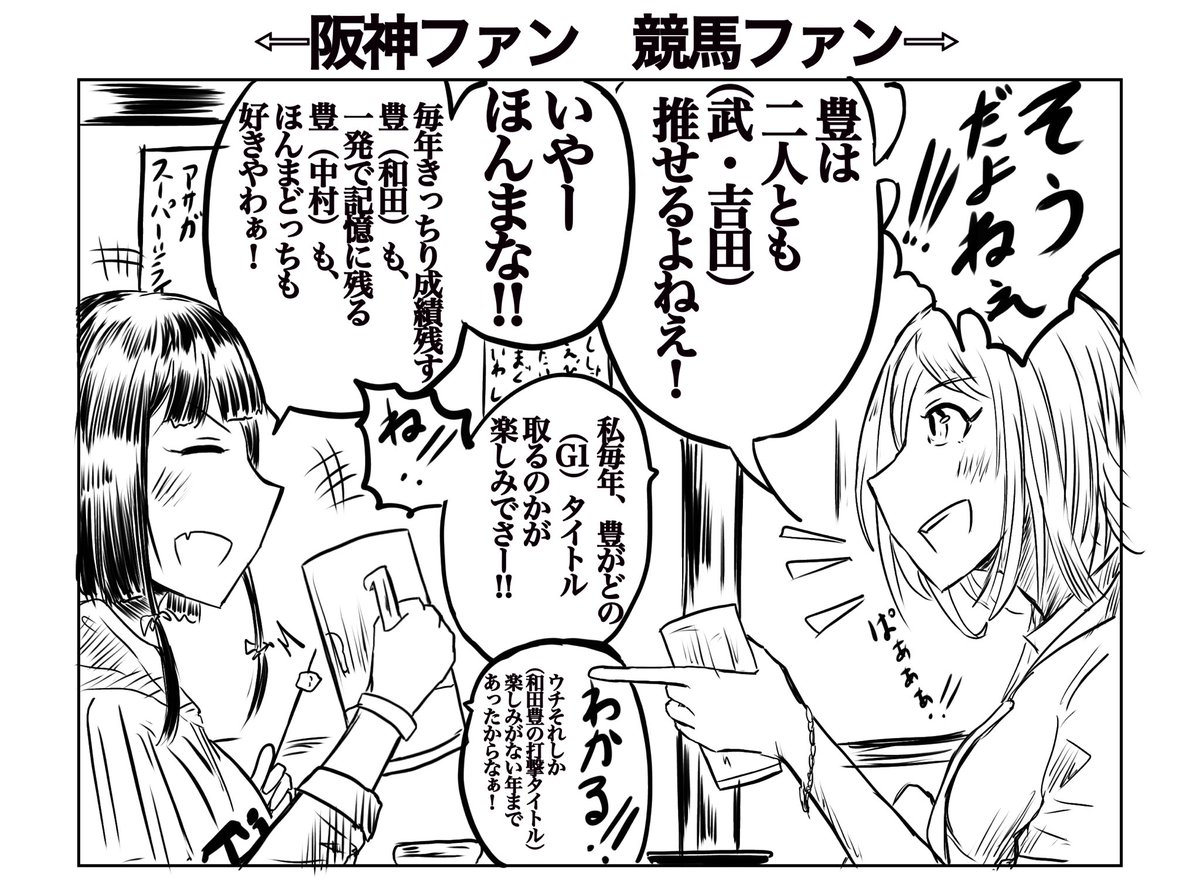 奇跡的に会話が噛み合った阪神ファンと競馬ファン 