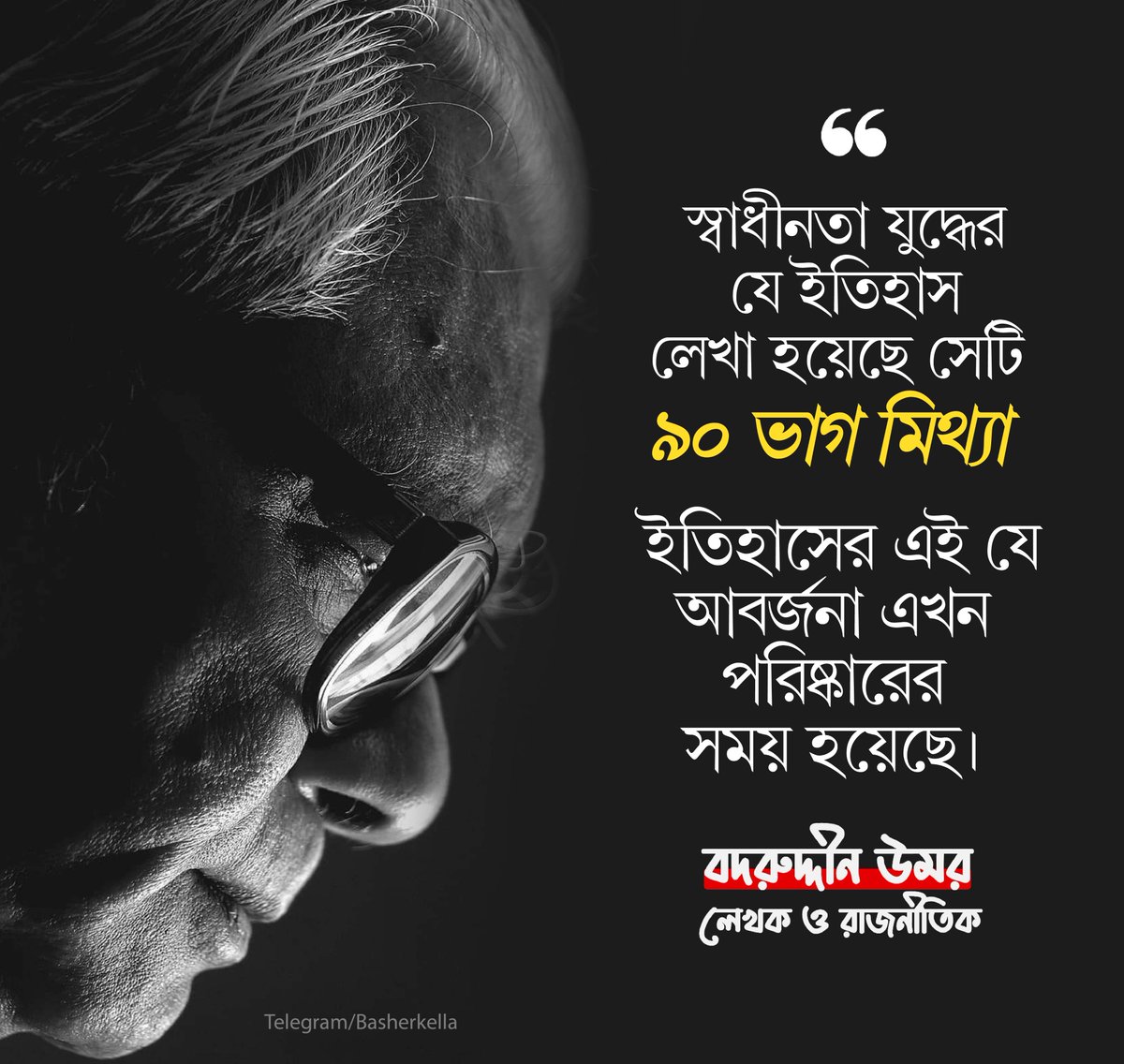 basherkella's tweet photo. "স্বাধীনতা যুদ্ধের যে ইতিহাস লেখা হয়েছে সেটি ৯০ ভাগ মিথ্যা। ইতিহাসের এই যে আবর্জনা এখন তা পরিষ্কারের সময় হয়েছে।"
- বদরুদ্দীন উমর
#Dhaka #Bangladesh #BadruddinUmar https://t.co/bd5j2rDnJj