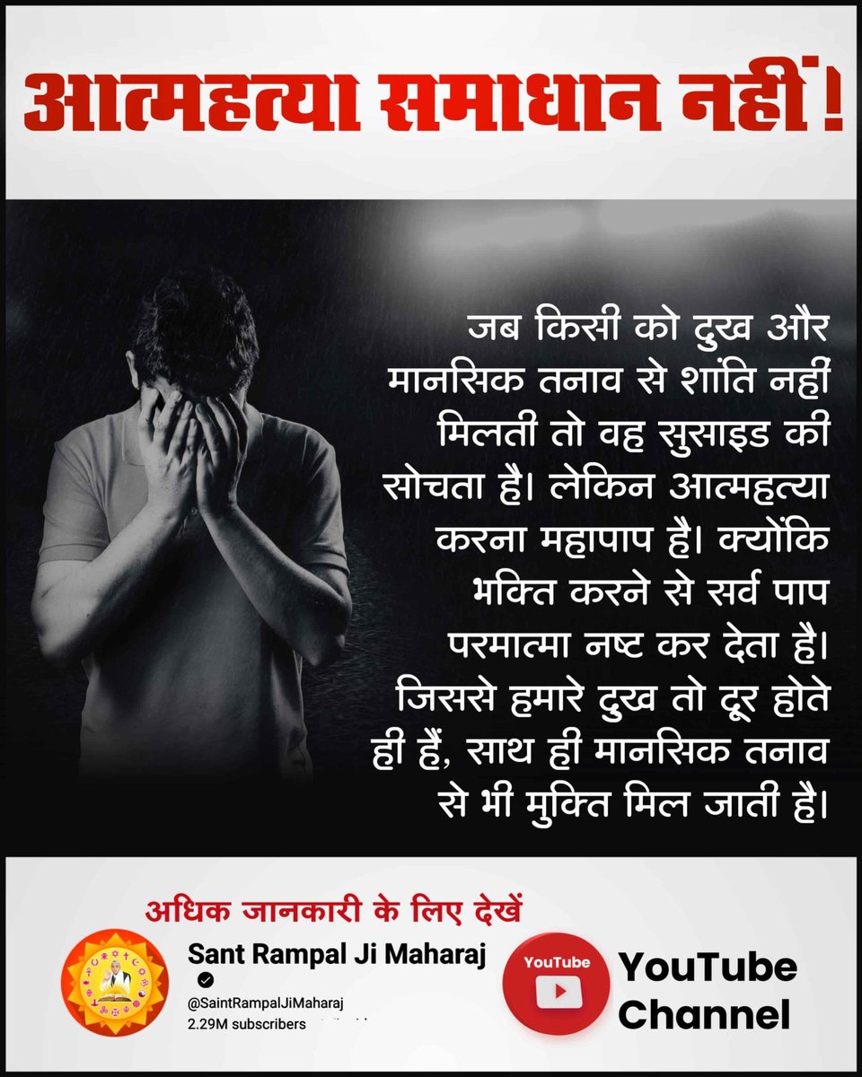 OfficialShiva29's tweet photo. #खुदकुशी_समस्याका_समाधान_नहीं
आत्महत्या करने से समस्याएं समाप्त नहीं होती, बल्कि और भी जटिल हो जाती हैं। भक्ति करने से सर्व पाप परमात्मा नष्ट कर देता है। जिससे हमारे दुख तो दूर होते ही हैं, साथ ही मानसिक तनाव से भी मुक्ति मिल जाती है।
Watch SA True Story YouTube https://t.co/SBx4cosb6E