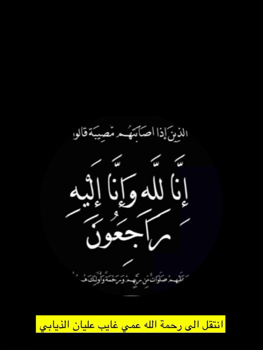 d3m_alian's tweet photo. ان لله وانا اليه راجعون

انتقل إلى رحمة الله عم نجمنا #عليان_بن_متعب 
دعواتكم له بالرحمه والمغفره https://t.co/OIoqQEXnLa