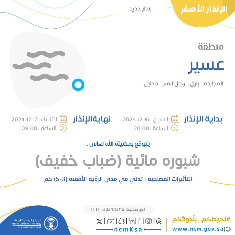 NCMKSA's tweet photo. الإنذار الأ��فر - #منطقة_عسير - #المجاردة #بارق #رجال_المع  ...+0 

للتفاصيل  https://t.co/G7CmVEzoAy 

#الإنذار_المبكر #طقس_السعودية
#المركز_الوطني_للأرصاد https://t.co/F57yCopBHx