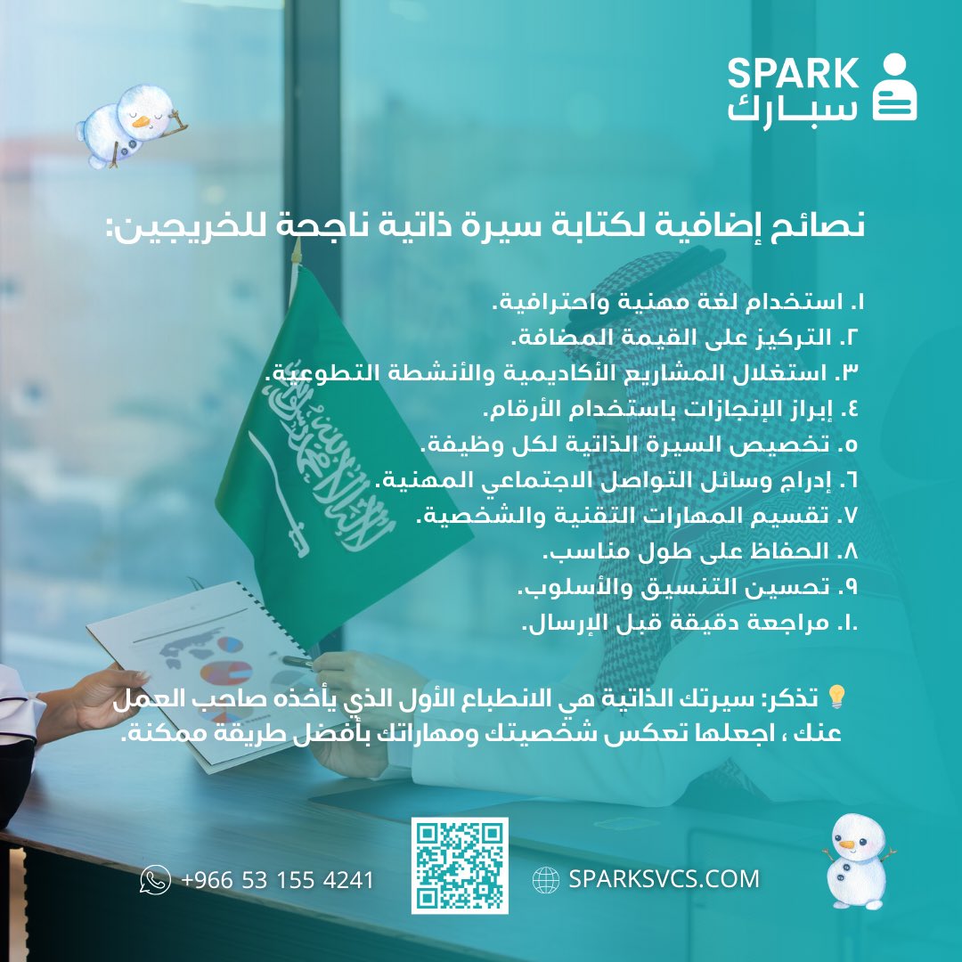 sparkcv's tweet photo. 💼 خريج جديد وتبحث عن وظيفة؟  
✍️ إليك أهم النصائح لكتابة سيرة ذاتية ناجحة تعكس مهاراتك وتضعك على الطريق الصحيح لسوق العمل.  

✨ مع سبارك، نقدم لك حلولًا احترافية تساعدك في توثيق إنجازاتك وتطوير مسارك المهني بخطوات ثابتة.  
🚀 ابدأ رحلتك نحو النجاح اليوم.  

#السيرة_الذاتية https://t.co/YfnYFRfYnI