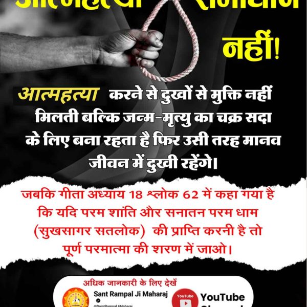 Maheshp9740's tweet photo. #खुदकुशी_समस्याका_समाधान_नहीं
Watch SA True Story YouTube
✍️आत्महत्या समाधान नहीं!
आत्महत्या करने से दुखों से मुक्ति नहीं मिलती बल्कि जन्म-मृत्यु का चक्र सदा के लिए बना रहता है फिर उसी तरह मानव जीवन में दुखी रहेंगे। जबकि गीता अध्याय 18 श्लोक 62 में कहा गया है कि यदि परम शांति और https://t.co/I6cJyBrahJ