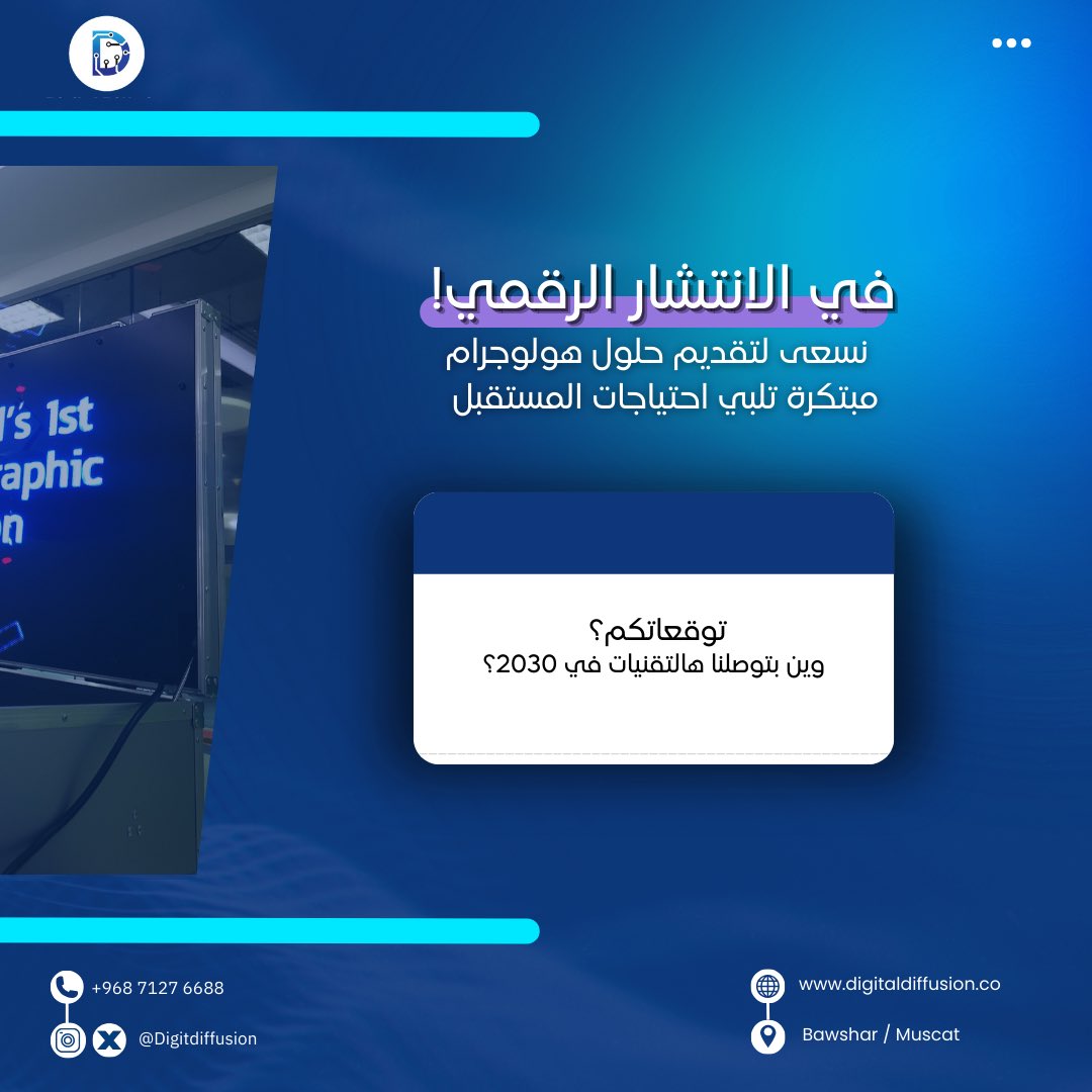 مستقبل التقنية يبدأ اليوم مع الهولوجرام والذكاء الاصطناعي 🧠✨
كيف تتوقعون أن تغيّر هذه التقنيات حياتنا بحلول 2030؟
شاركونا آراءكم في التعليقات 👇🏻!

#الانتشار_الرقمي #الهولوجرام #الذكاء_الاصطناعي