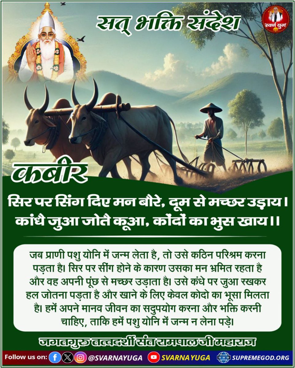 कबीर, सिर पर सिंग दिए मन बौरे, दूम से मच्छर उड़ाय। 
कांधे जुआ जोते कुआ, कोदों का भुस खाय ।।
#सत_भक्ति_संदेश #स्वर्ण_युग
