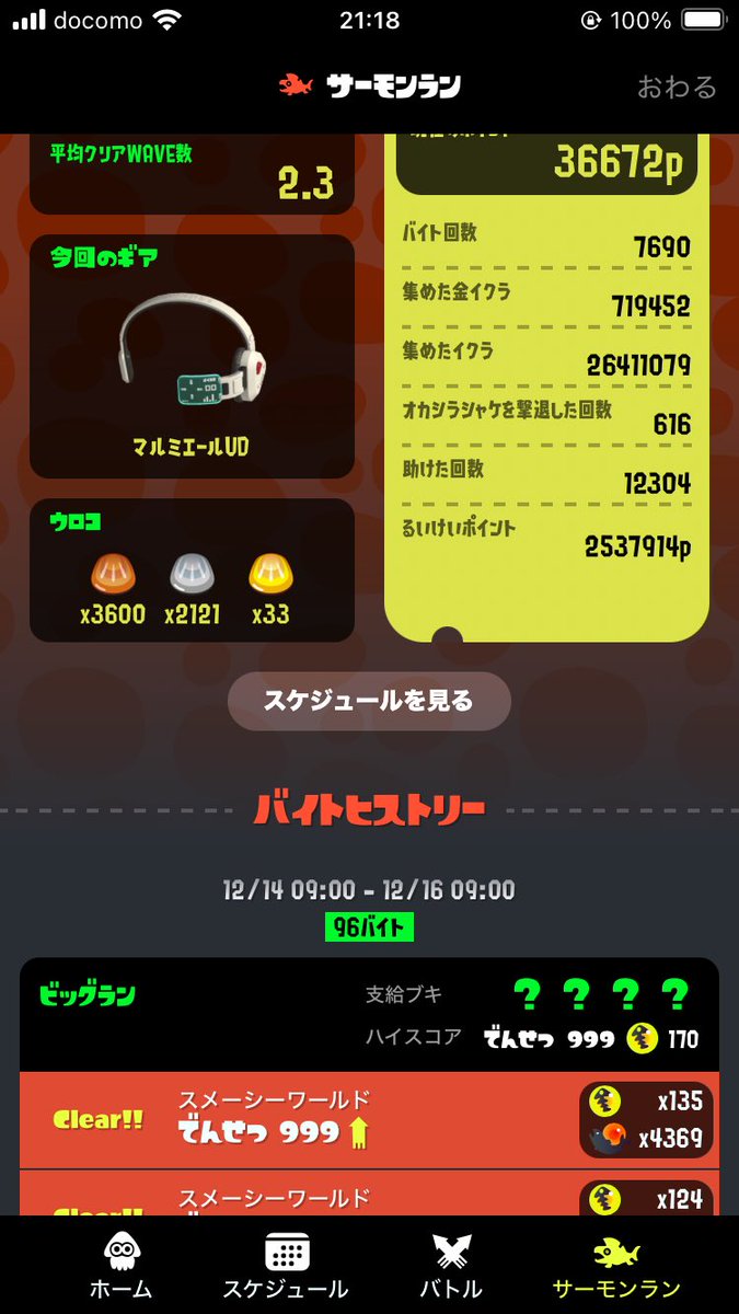 ビッグラン野良カンストできた✌🏻
満潮ムズイ。スパガ多い。クマ武器少ない。
#サーモンラン
#ビッグラン