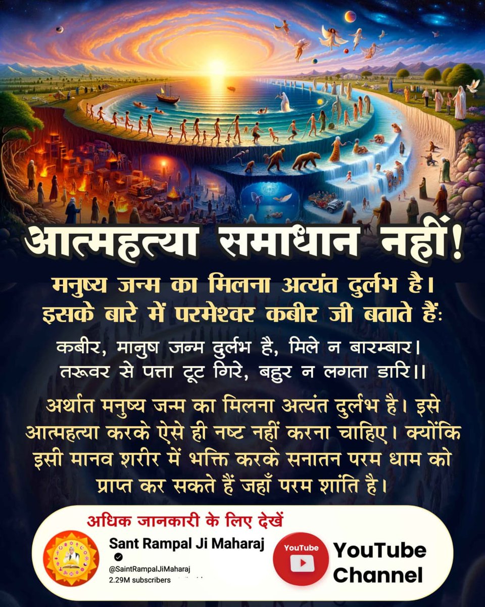 #खुदकुशी_समस्याका_समाधान_नहीं
आत्महत्या समाधान नहीं!
मानसिक तनाव से मुक्ति पाने का समाधान आत्महत्या नहीं है बल्कि परमात्मा की सतभक्ति है। जिससे सभी प्रकार की टेंशन को परमात्मा समाप्त कर देता है।
Watch SA True Story YouTube