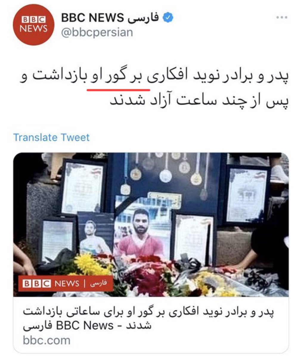 از رسانه ای که به مزارِ نوید افکاری گفت " گور " و به گورِ خمینی میگه " آرامگاه " ، انتظارِ فهم و شعور داشتن بیجاست .

#AyatollahBBC  #ننگ_بر_فتنه۵۷