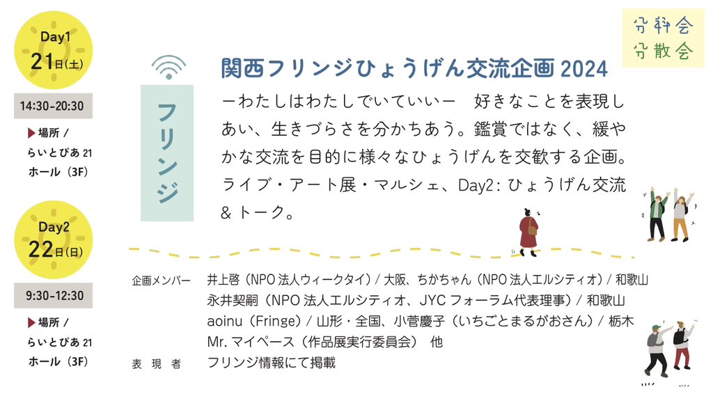 JYCforum's tweet photo. 【JYC関西2024 フリンジ】

Day1・2

ーわたしはわたしでいていいー　好きなことを表現しあい、生きづらさを分かちあう。
鑑賞ではなく、緩やかな交流を目的に様々なひょうげんを交歓する企画。
交流ライブ・アート展・マルシェ・ひょうげん交流プログラム・アートツアー

https://t.co/Cp389MN1rL https://t.co/ZSgw6Zf5FO