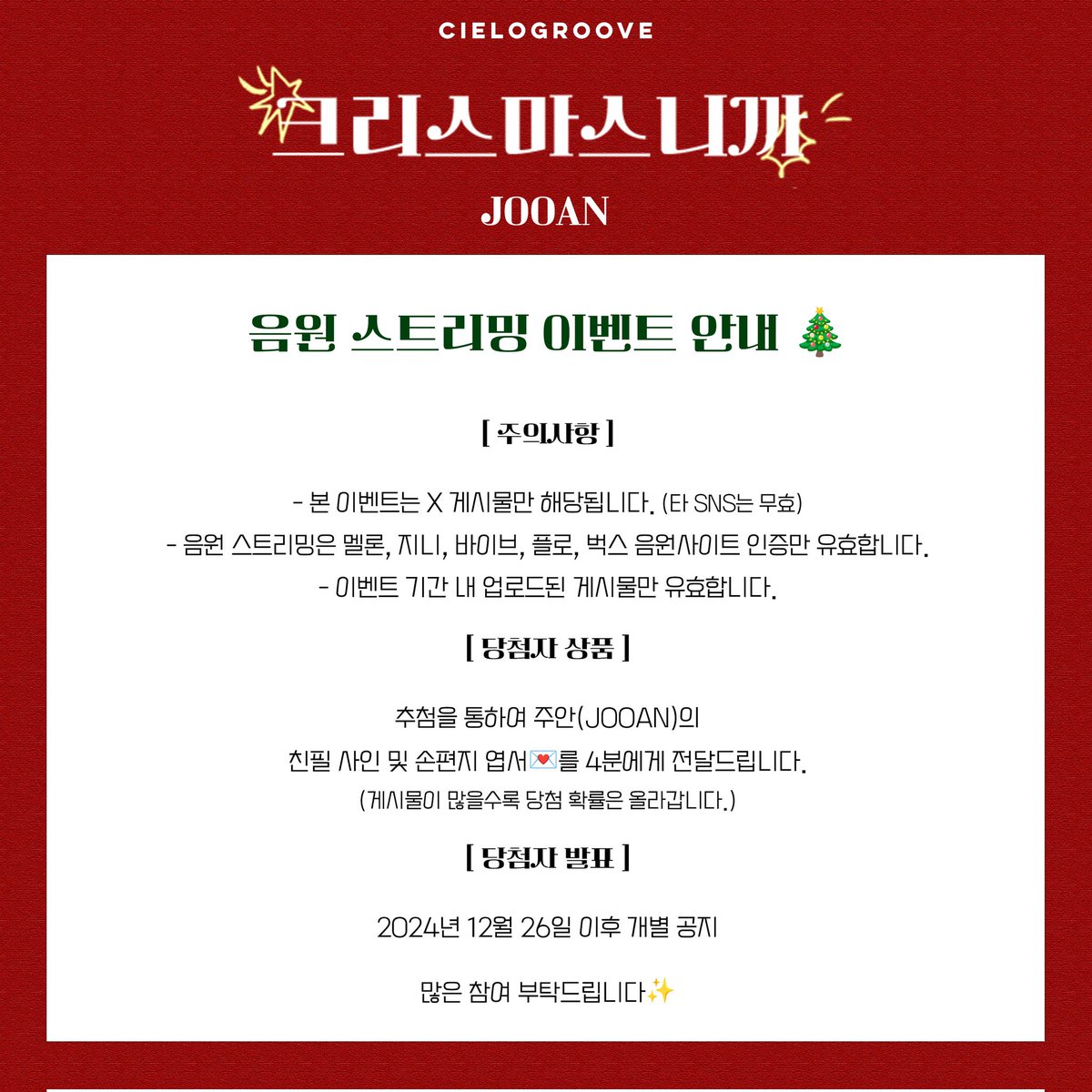 주안(JOOAN) 크리스마스니까
음원 스트리밍 이벤트 안내

[이벤트 기간]
2024년 12월 16일 18:00(KST) ~ 2024년 12월 25일 23:59(KST)

많은 관심과 참여 부탁드립니다🫶
#JOOAN_크리스마스니까
#CIELOGROOVE 
#씨엘로그루브