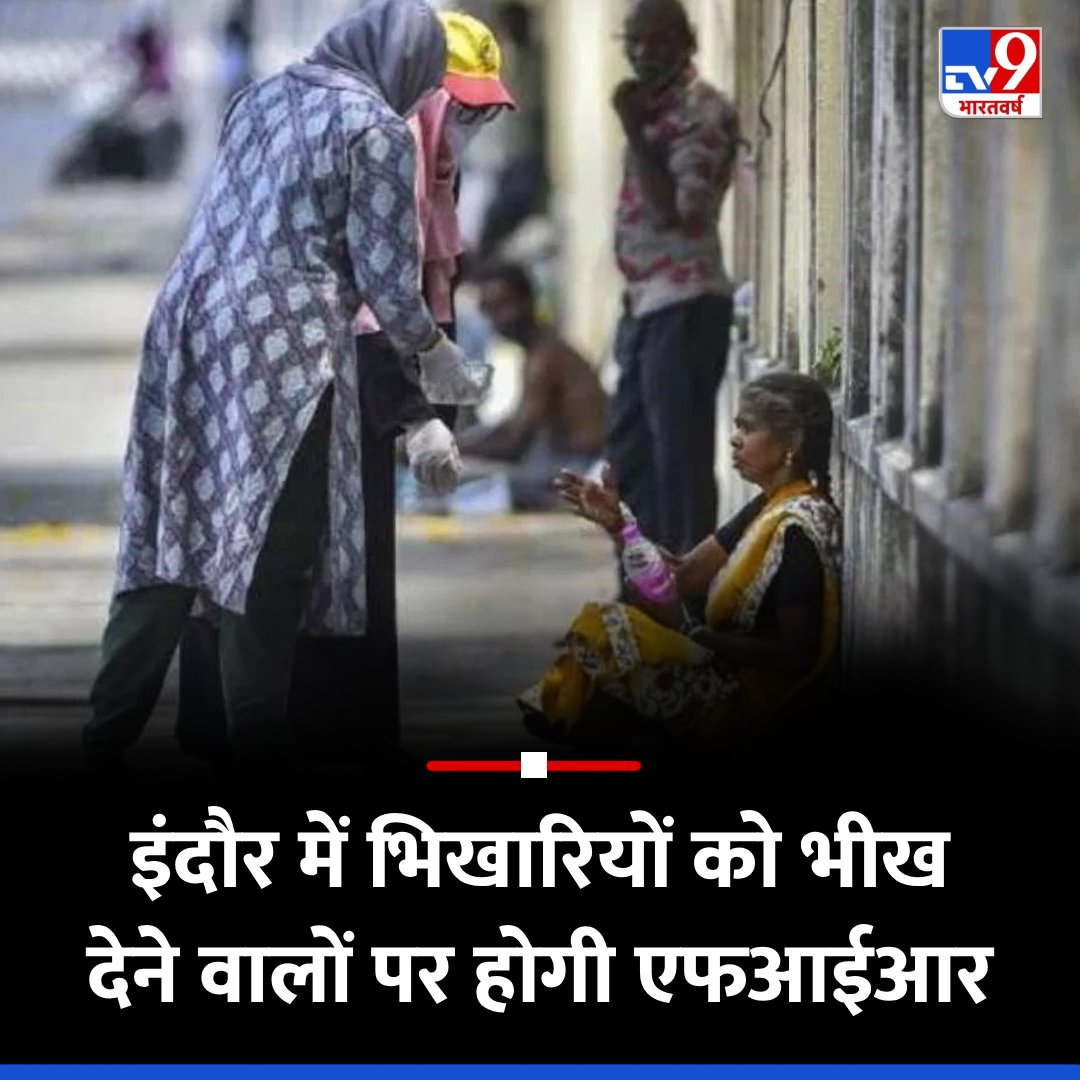TV9Bharatvarsh's tweet image. 1 जनवरी से इंदौर में भिखारियों को भीख देने वालों पर होगी एफआईआर

यहां पढ़ें पूरी खबर- tinyurl.com/2h3vfv96

#MadhyaPradesh #Indore #Beggar #TV9Card