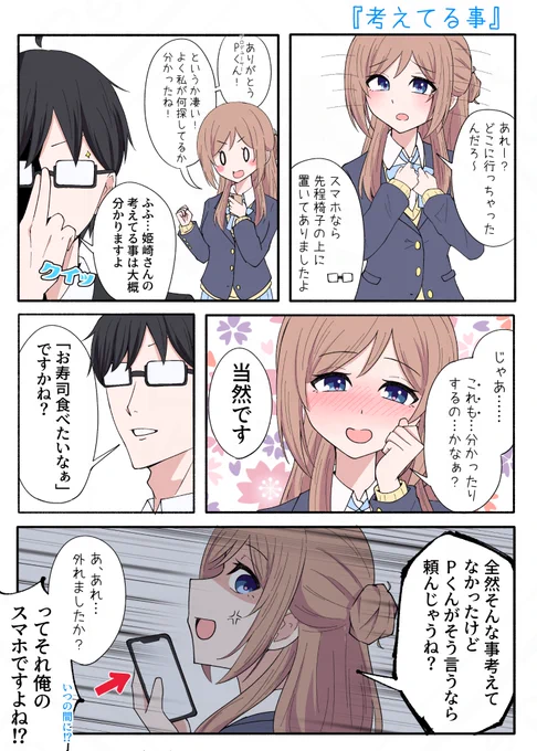 姫崎莉波×P
『考えてる事』
#学マス 