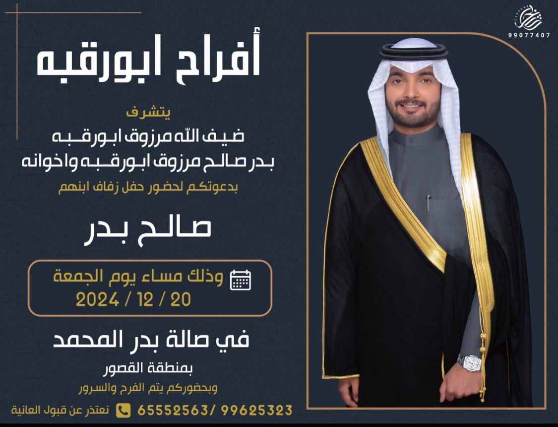 أفراح العتيبي
يتشرف
ضيف اللّه مرزوق أبورقبه
بدر صالح مرزوق أبورقبه وإخوانه
بدعوتكم لحضور حفل زواج ابنهم
( صالح بدر )
الجمعة 2024/12/20
في صالة بدر المحمد
بمنطقة القصور
وبحضوركم يتم الفرح والسرور
نعتذر عن قبول العانيه
99625323
65552563