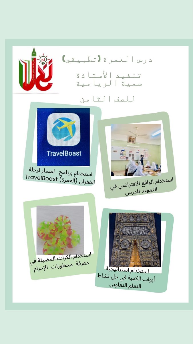 درس تطبيقي 
#العمرة
# الصف_الثامن
#لتعلو_الهمم