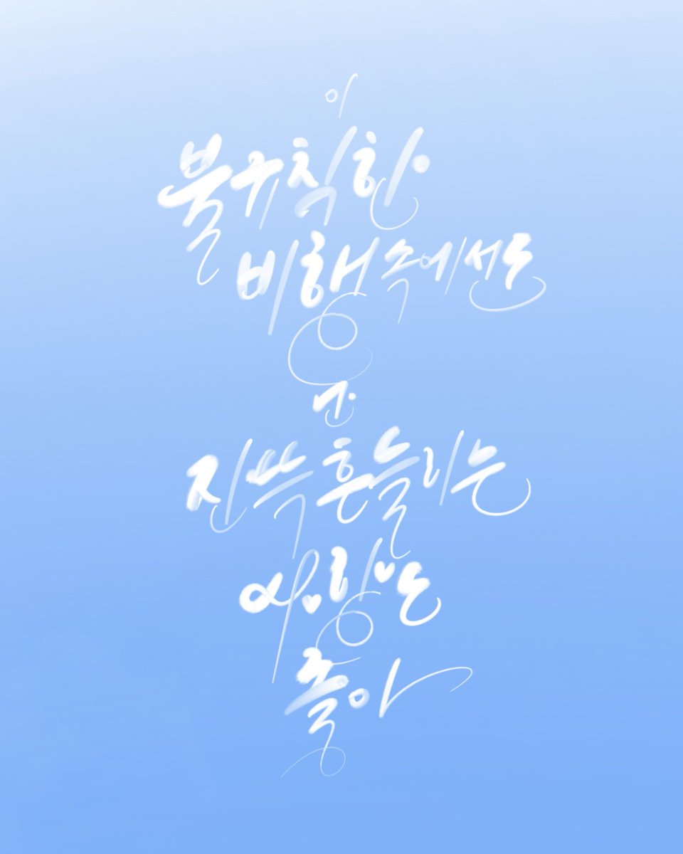S2ing_you's tweet photo. 저는 또 최애의 컴백에 맞춰 글씨 공장을 급가동했답니다 ...

김마리의 뉴앨범 🩵난기류에 대처하는 법🩵!
다들 시간 되시면 들어보시고 손해보지 마세요

사진은 ‘난기류의 사랑은’ 가사랍니다
너무 아름답죠 https://t.co/yhBAVvmKb6
