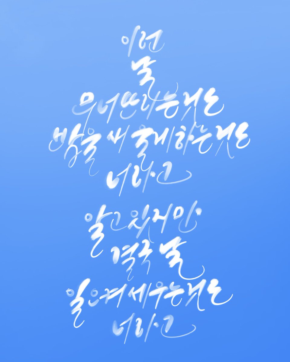 S2ing_you's tweet photo. 저는 또 최애의 컴백에 맞춰 글씨 공장을 급가동했답니다 ...

김마리의 뉴앨범 🩵난기류에 대처하는 법🩵!
다들 시간 되시면 들어보시고 손해보지 마세요

사진은 ‘난기류의 사랑은’ 가사랍니다
너무 아름답죠 https://t.co/yhBAVvmKb6
