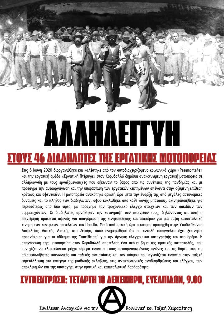 saktx's tweet photo. ΑΛΛΗΛΕΓΓΥΗ ΣΤΟΥΣ
46 ΔΙΑΔΗΛΩΤΕΣ
ΤΗΣ ΕΡΓΑΤΙΚΗΣ ΜΟΤΟΠΟΡΕΙΑΣ

ΣΥΓΚΕΝΤΡΩΣΗ:
ΤΕΤΑΡΤΗ 18 ΔΕΚΕΜΒΡΗ, ΕΥΕΛΠΙΔΩΝ, 9.00
#antireport #laf_portal https://t.co/ItCvLKrPCD