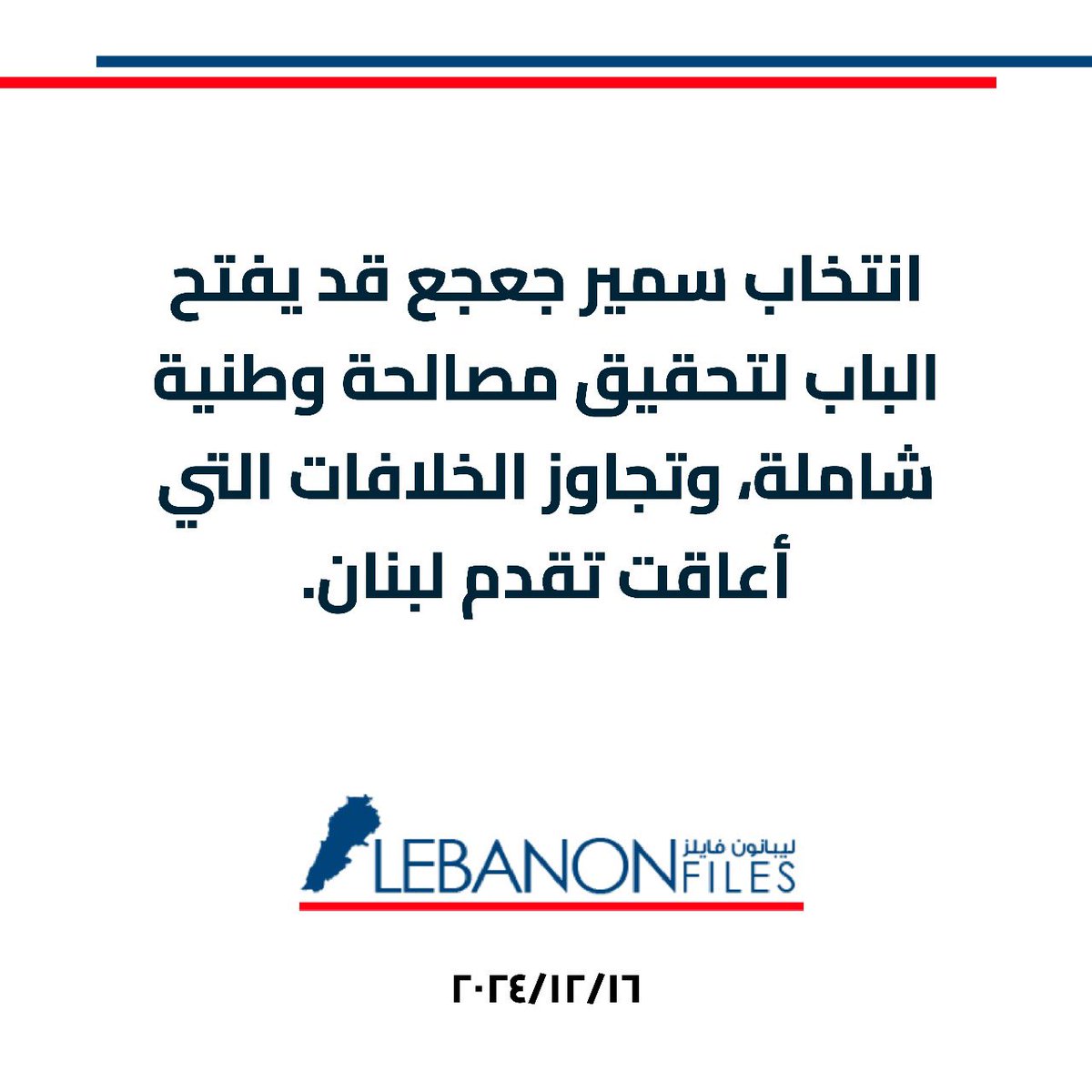 وكيف لا ؟ 
فهو على مر السنوات الماضية ، أثبت أنه حليف شريف و خصم أشرف . 
رجل دولة بكل ما للكلمة من معنى .