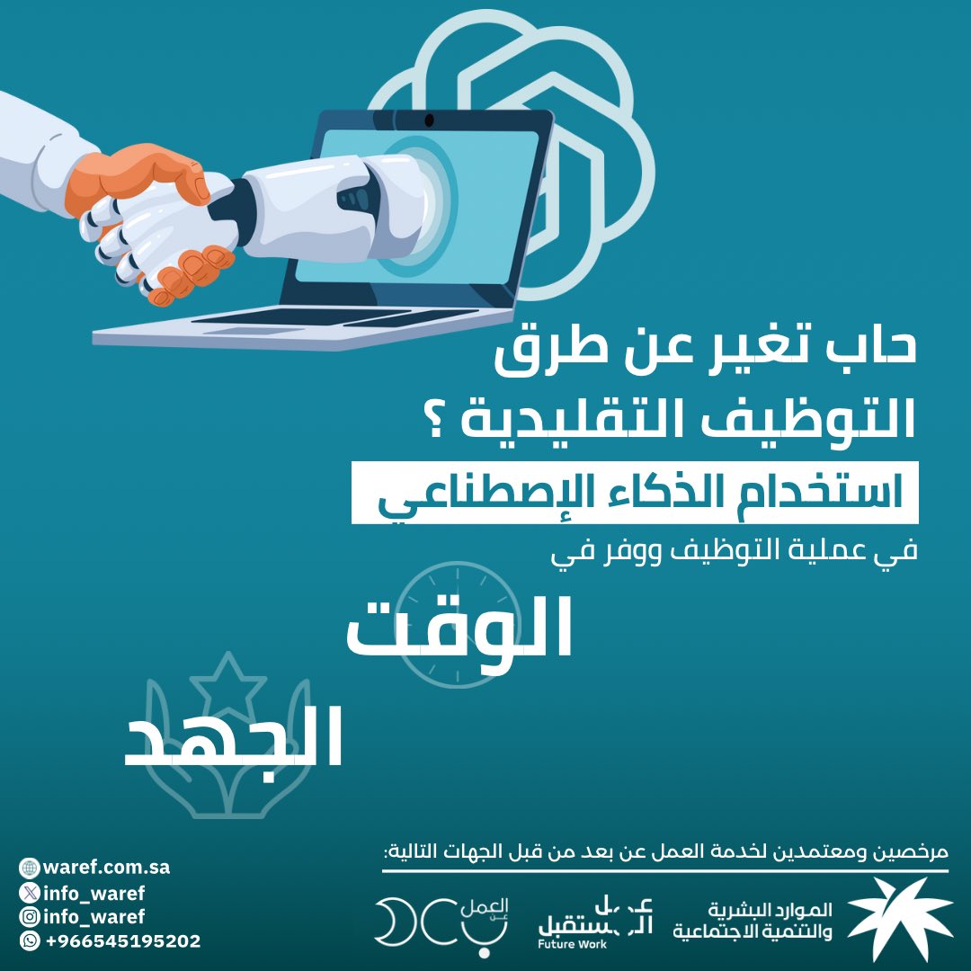 info_waref's tweet image. هل تريد تجربة جديدة ومبتكرة في التوظيف؟ 🤖✨

استخدم الذكاء الاصطناعي في عملية التوظيف لتوفير الوقت والجهد! مع حلولنا المتطورة، ستتمكن من تحسين كفاءة عملية التوظيف والوصول إلى المرشحين المثاليين بسرعة وسهولة. 🌟

للمزيد من المعلومات، تواصل معنا عبر:
📞 +966545195202
📧…