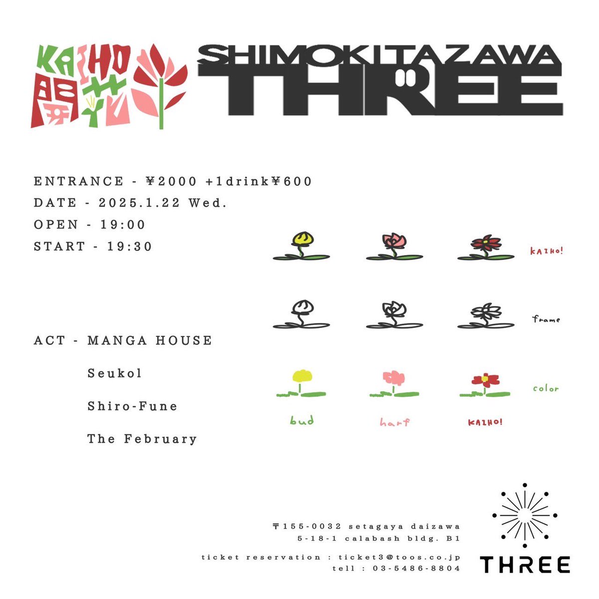 ❄️ライブ解禁情報❄️
2025.1.22（水）@下北沢THREE
"開花-KAIHO-"

OPEN/START 19:00/19:30
Charge ¥2000 (＋1D)

MANGA HOUSE
Seukol
Shiro-Fune
The February