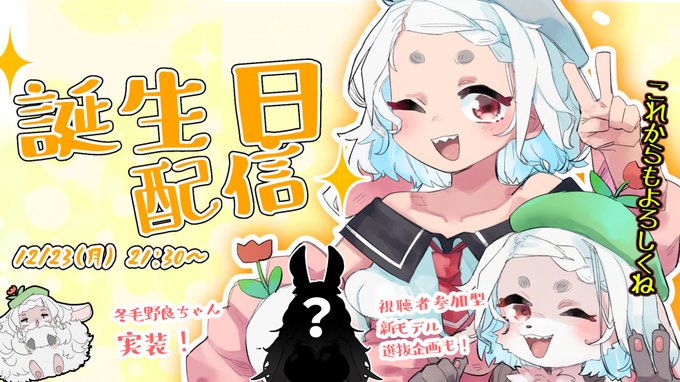 【誕生日】お誕生日配信だよ!わふー!!祝って祝って!!(*'ω`*)【2025年】 

んももーん!
12/23 のお誕生日配信の枠立て!!
冬毛野良ちゃん実装!!
さらにメスケモンモちゃん選抜企画やります!
是非是非お楽しみに!🤣#ンモステ 