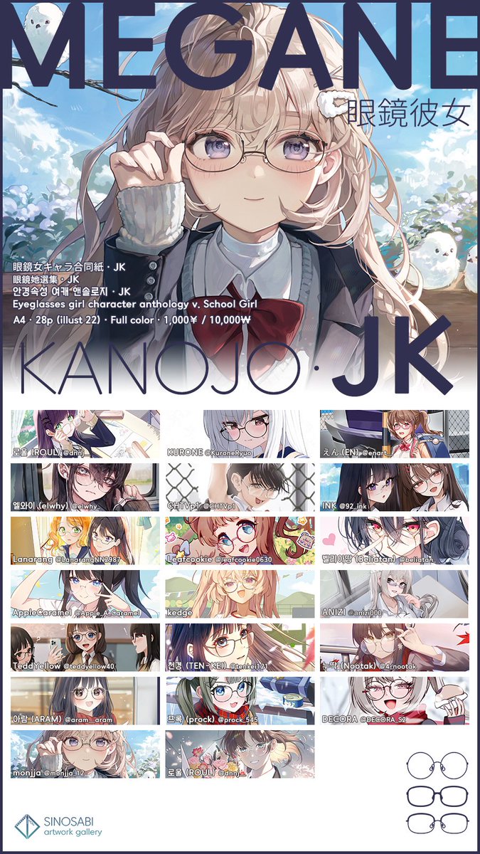 C105
月曜日 西ふ32ab "Team SINOSABI" 

メガネキャラへの愛情が詰まった合同誌シリーズ
👓 MEGANE KANOJOシリーズで参加します。

🆕 新刊 MEGANE KANOJO · JK 
多くの関心をお願いします。  
sinosabi.net/view.php?bd=go… 

#C105  #C105新刊 #C105WebCatalog