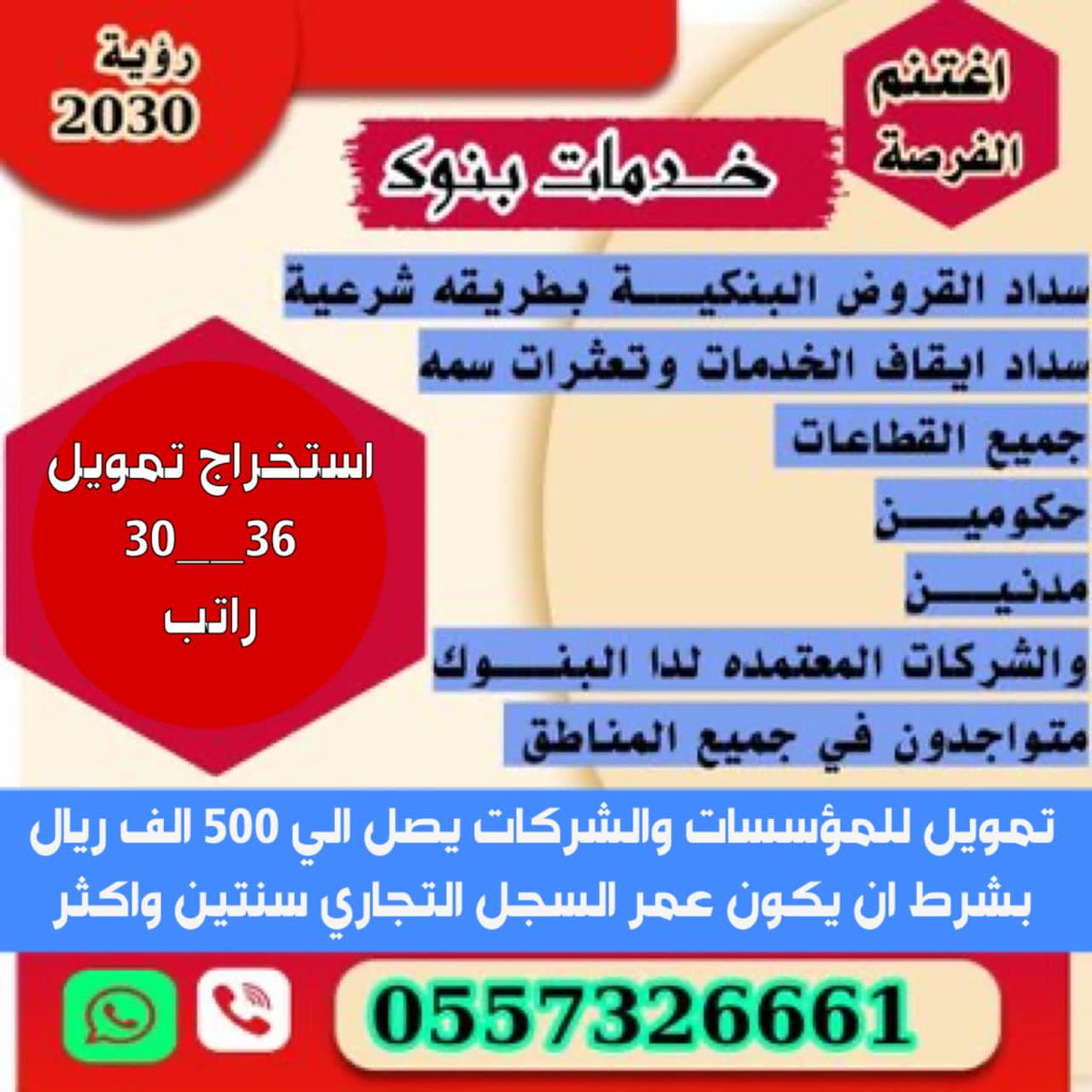 #سداد_الالتزامات_الخارجية 
تمويل يصل الى 36راتب