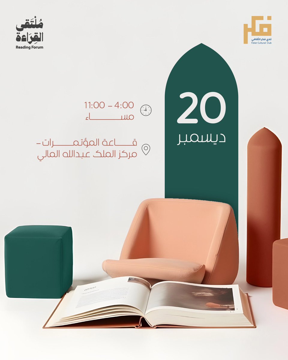 20 ديسمبر، موعدنا مع المعرفة 📖✨
ملتقى القراءة يجمعنا في قاعة المؤتمرات بمركز الملك عبدالله المالي من 4 إلى 11 مساءً.
للقراءة متعة، وللقاء قيمة
