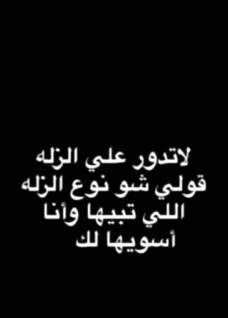 .............؟ الباب مفتوح للي هم يريدون ارحيل نساعدهم ونعطيهم زيد اكراميه انهم خرجو من حياتن........ خلاص معاد احنا معولين على الي يريدون ارحيل ولي يريدون البقاء........ 🤏🏻😎⛓️............ مساء العسل لناس العسل.......... 🤍