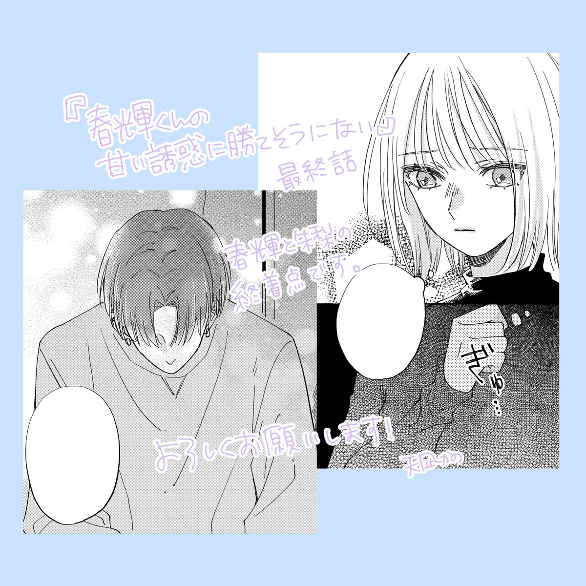 ð¥æçµè©±æŽæ°âïž
ã·ãŒã¢ã¢ããŸã«ãŠ
ãæ¥èŒããã®çãèªæã«åãŠããã«ãªãã
æçµ8話ã®å
è¡é
ä¿¡å§ãŸã£ãŠããŸãðââïž
2人ã®çµæ«ãèŠå±ããŠããã ãããšå¬ããã§ãïœ!ð¥âïž
ãããããé¡ãããŸãð«§
https://t.co/iwPBX2980L