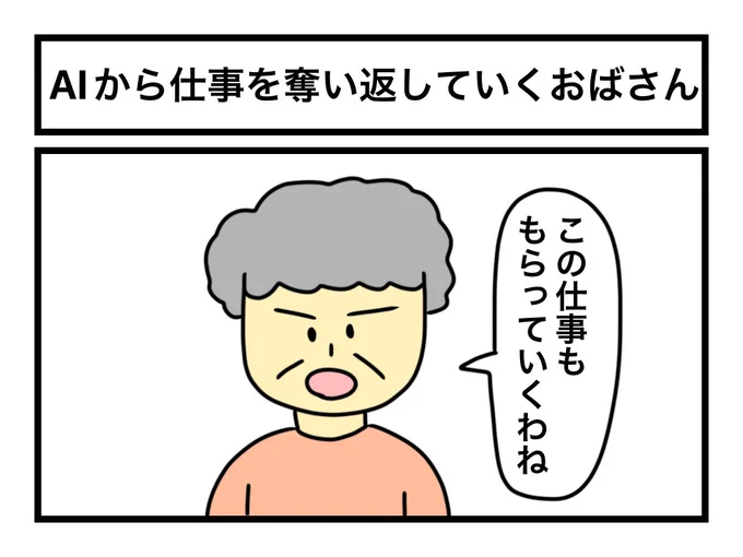 「AIから仕事を奪い返していくおばさん」 