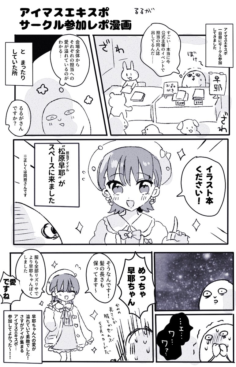 アイマスエキスポのレポ漫画です!!!!!!担当の本出したら担当(概念)が本買いに来てくれました 